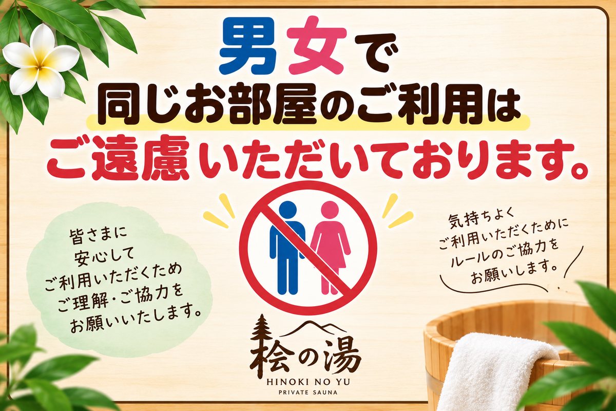 男女で同じお部屋のご利用はご遠慮いただいております