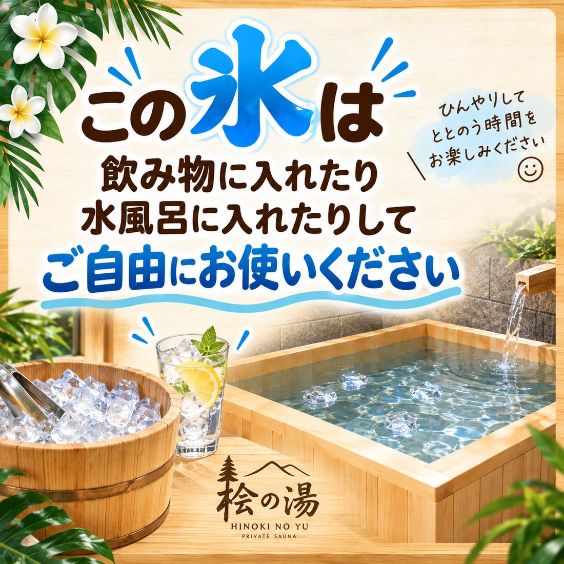 この氷は飲み物に入れたり水風呂に入れたりしてご自由にお使いください