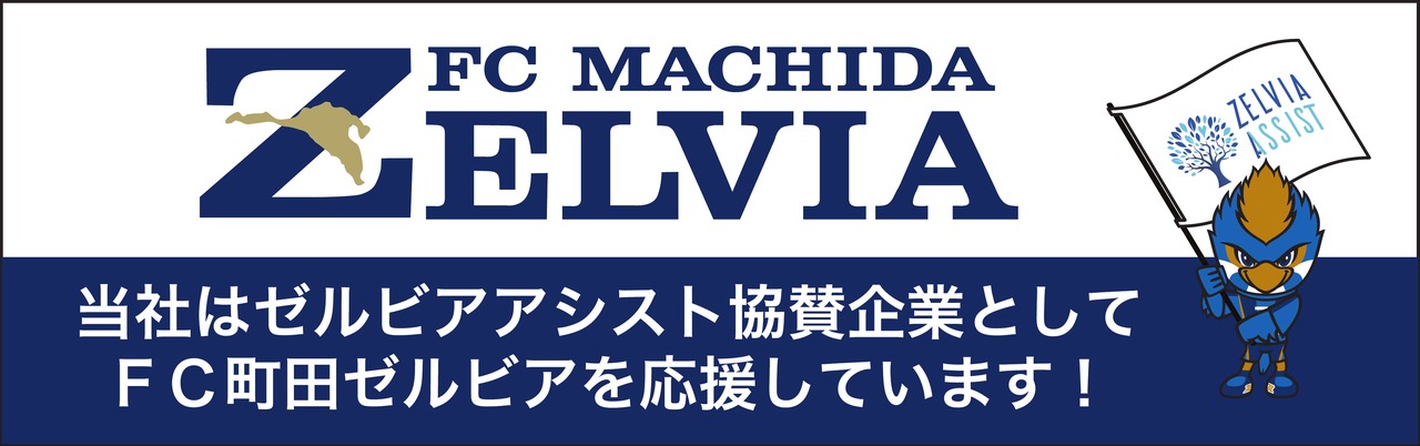 当社はゼルビアアシスト協賛企業としてFC町田ゼルビアを応援しています!